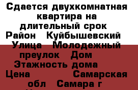 Сдается двухкомнатная квартира на длительный срок › Район ­ Куйбышевский › Улица ­ Молодежный преулок › Дом ­ 3 › Этажность дома ­ 5 › Цена ­ 13 000 - Самарская обл., Самара г. Недвижимость » Квартиры аренда   . Самарская обл.